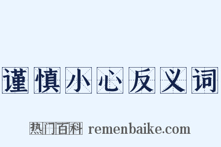 谨慎小心反义词是什么意思的图片